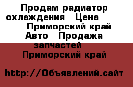 Продам радиатор охлаждения › Цена ­ 2 500 - Приморский край Авто » Продажа запчастей   . Приморский край